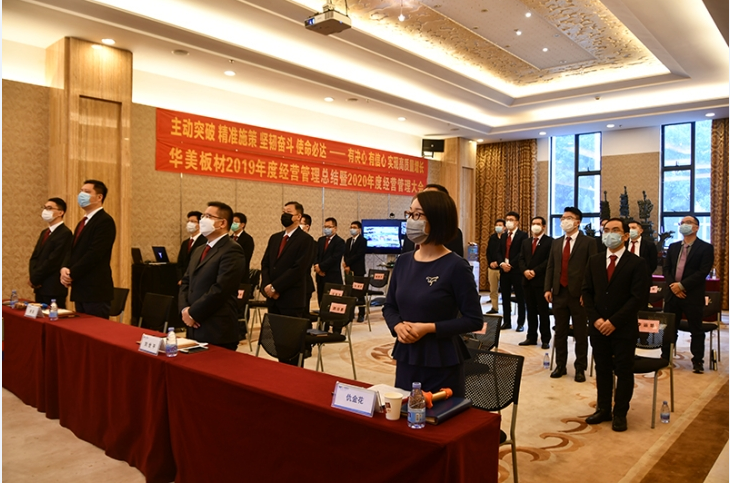 “主動突破 精準施策 堅韌奮斗 使命必達——有決心 有信心 實現(xiàn)高質(zhì)量增長” 華美板材2019年度經(jīng)營管理總結(jié)暨2020年經(jīng)營管理大會順利召開