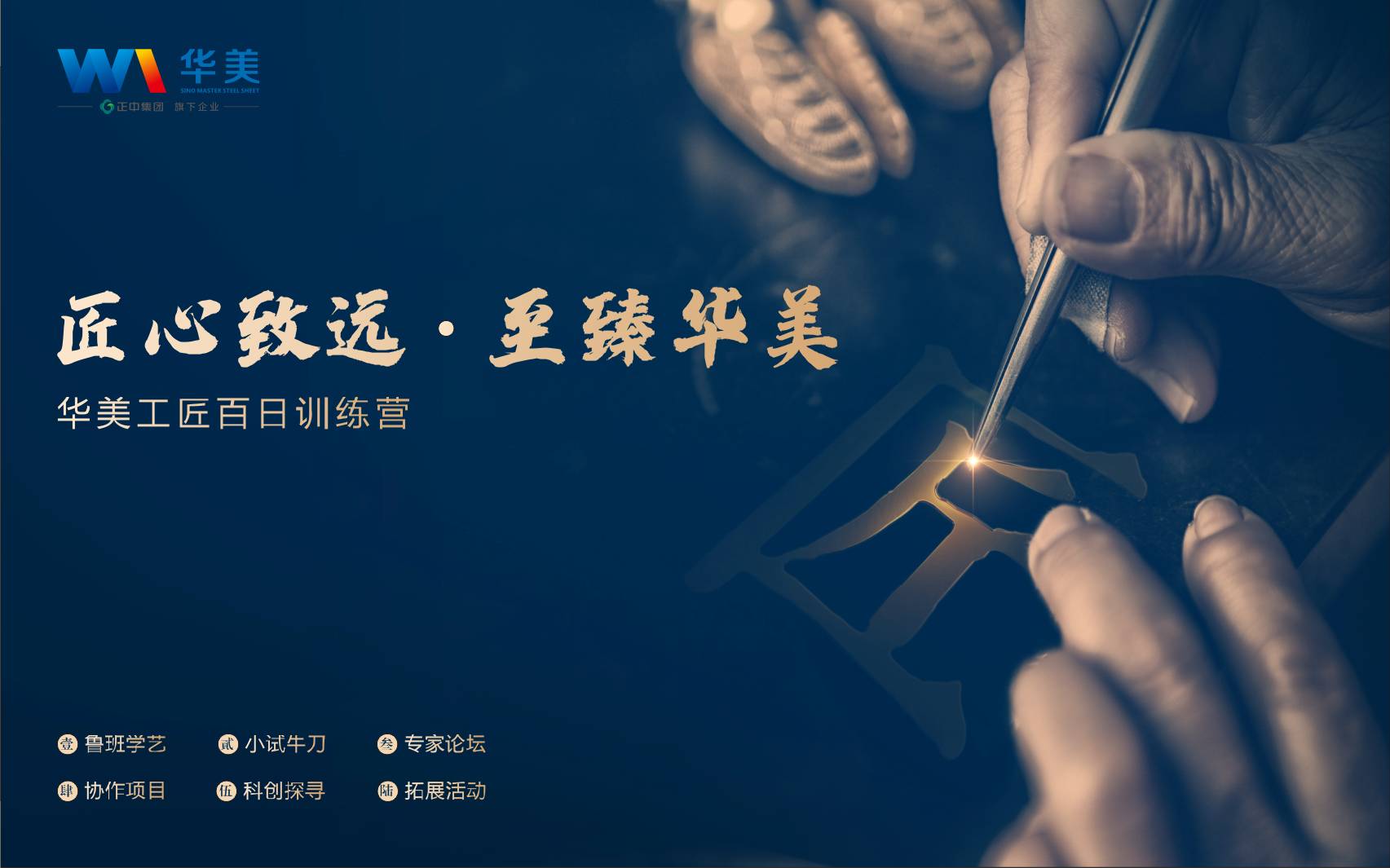 匠心致遠(yuǎn)，至臻華美—華美科技工匠百日訓(xùn)練營啟動會順利召開