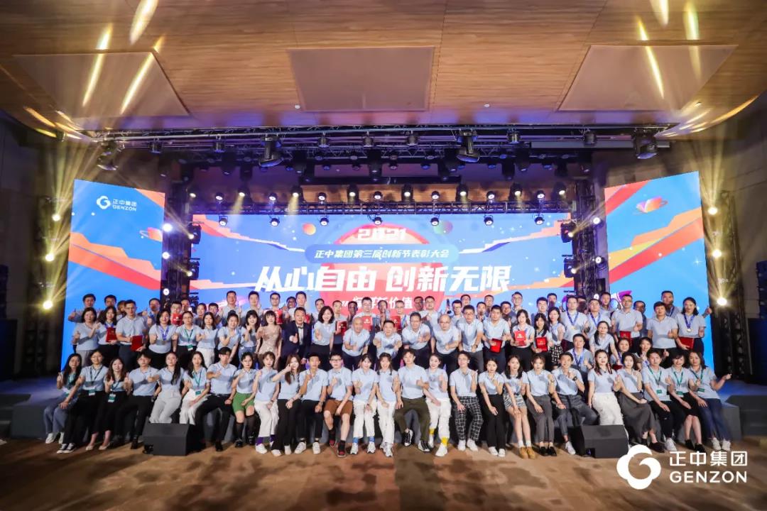 正中集團(tuán)2021年第三屆創(chuàng)新節(jié)表彰大會順利召開