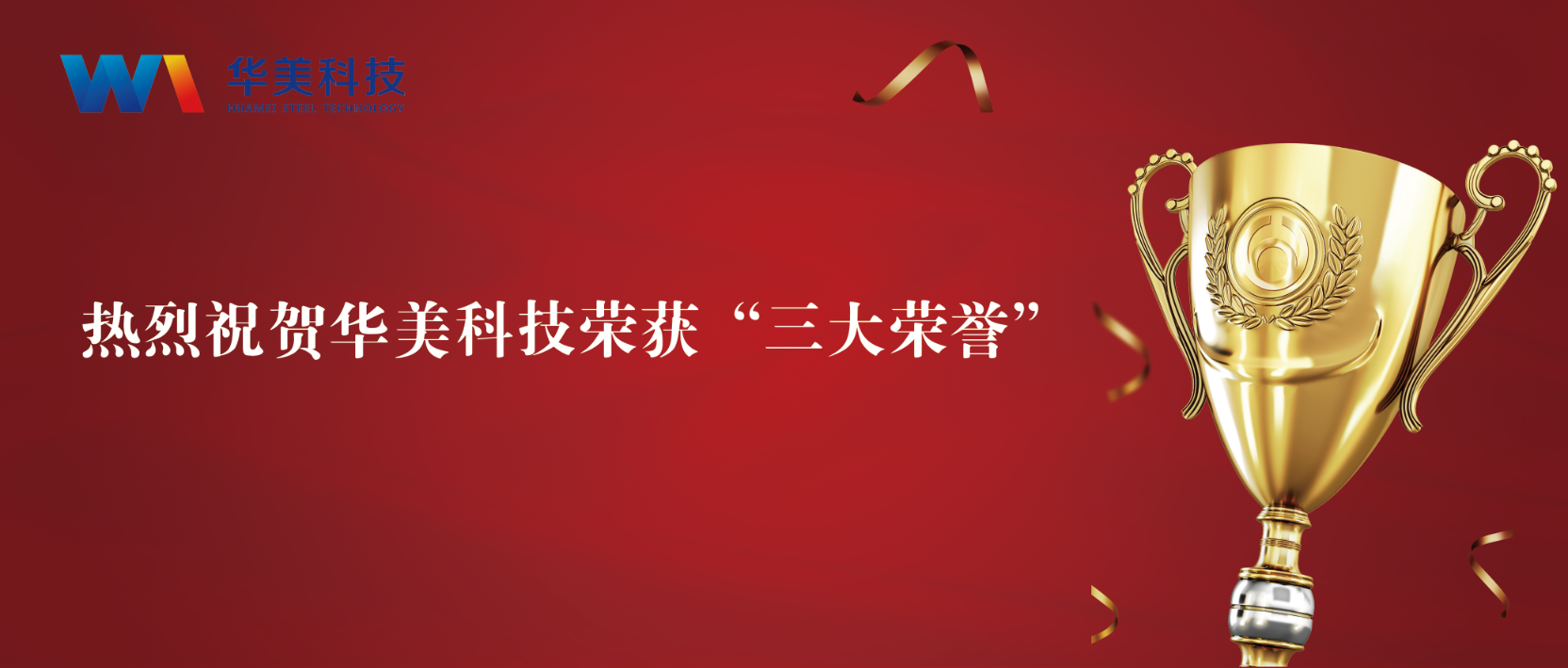 匠心致遠(yuǎn)，至臻華美 | 華美科技榮獲“三大榮譽”