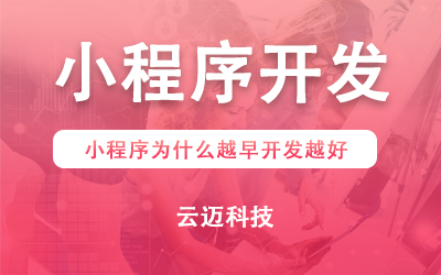小程序?yàn)槭裁丛皆玳_(kāi)發(fā)越好?