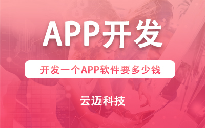 開發(fā)一個(gè)APP需要多少錢?