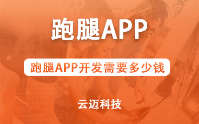 跑腿APP開發需要多少錢？
