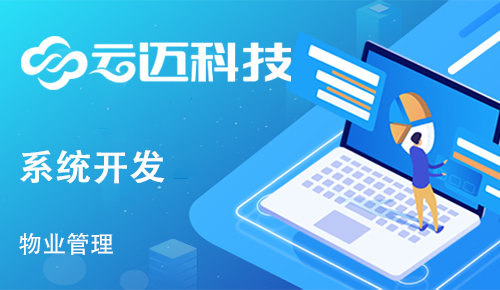 物業(yè)定制開發(fā)管理系統(tǒng)有什么好處?