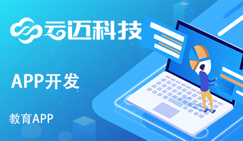 開發(fā)一款教育APP需要具備哪些功能版塊?