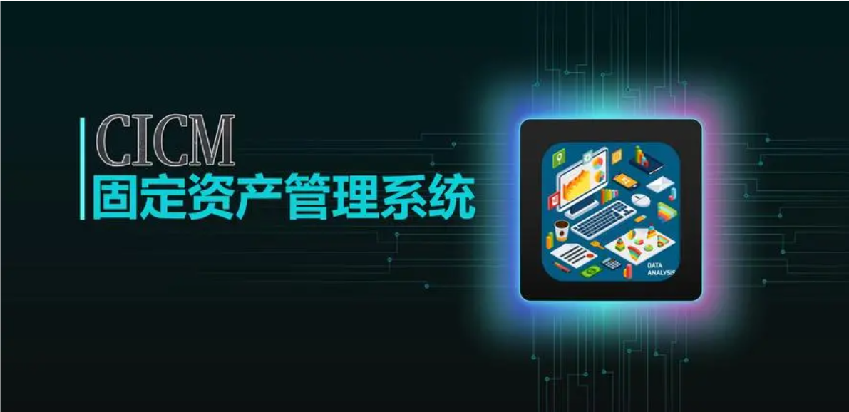 智能資產(chǎn)管理系統(tǒng)：優(yōu)化資源配置，驅(qū)動(dòng)企業(yè)高效增長
