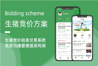 生豬競(jìng)價(jià)系統(tǒng)：革新銷售模式，引領(lǐng)行業(yè)高效升級(jí)