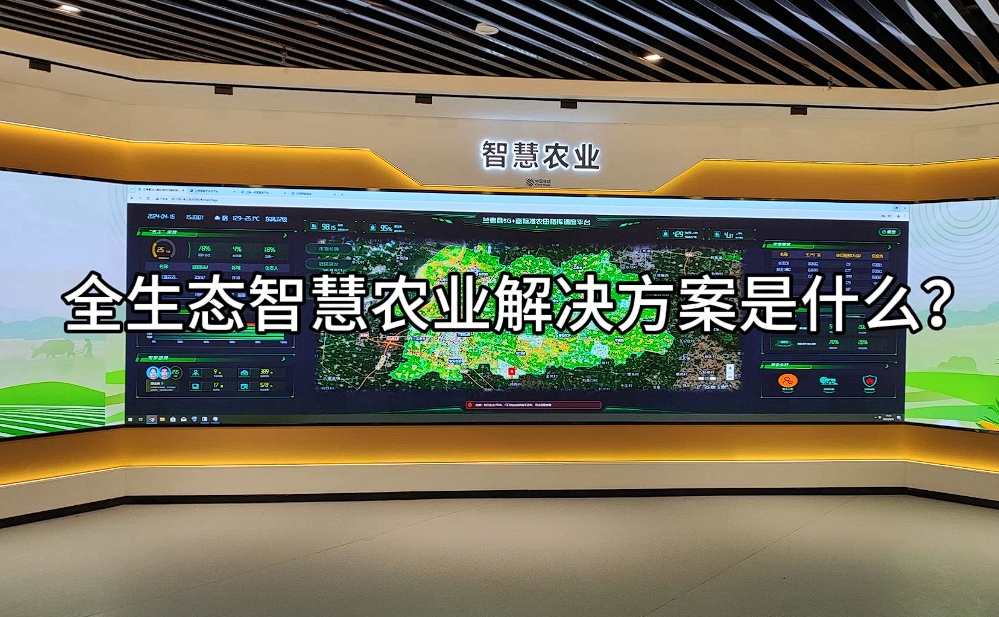 智慧農(nóng)業(yè)解決方案:科技賦能,開啟農(nóng)業(yè)現(xiàn)代化新篇章